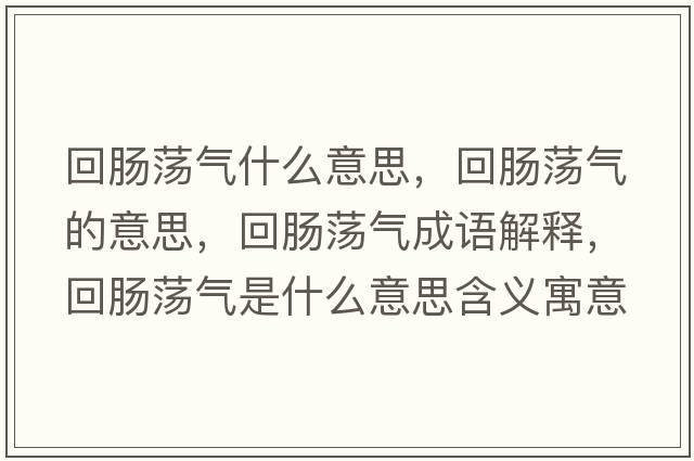 回腸蕩氣什么意思，回腸蕩氣的意思，回腸蕩氣成語解釋，回腸蕩氣是什么意思含義寓意