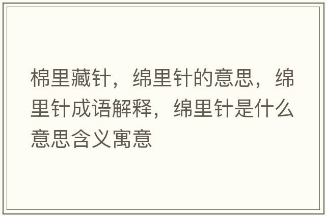 棉里藏針，綿里針的意思，綿里針成語解釋，綿里針是什么意思含義寓意