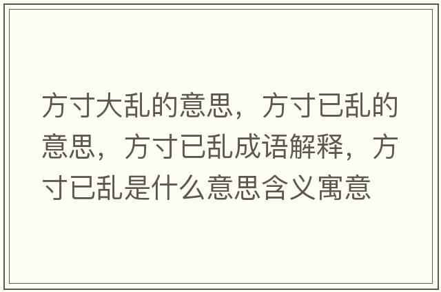 方寸大亂的意思，方寸已亂的意思，方寸已亂成語解釋，方寸已亂是什么意思含義寓意
