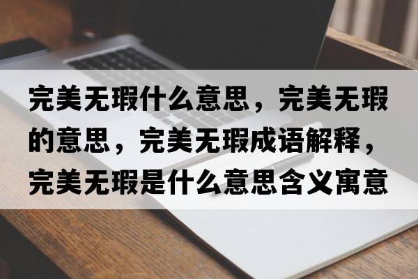 完美無瑕什么意思，完美無瑕的意思，完美無瑕成語解釋，完美無瑕是什么意思含義寓意