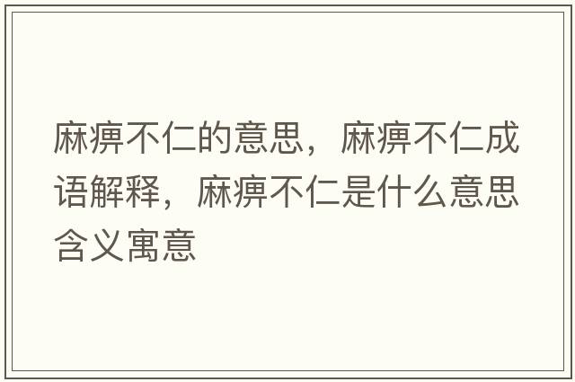 麻痹不仁的意思，麻痹不仁成語解釋，麻痹不仁是什么意思含義寓意