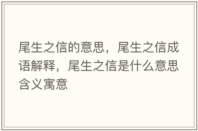尾生之信的意思，尾生之信成語(yǔ)解釋，尾生之信是什么意思含義寓意