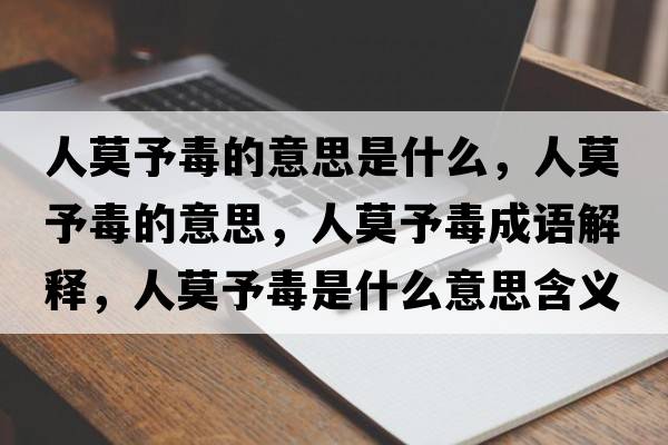 人莫予毒的意思是什么，人莫予毒的意思，人莫予毒成語解釋，人莫予毒是什么意思含義寓意