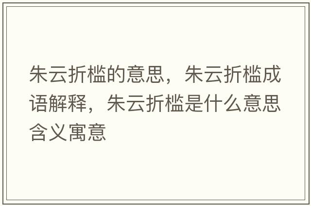 朱云折檻的意思，朱云折檻成語解釋，朱云折檻是什么意思含義寓意