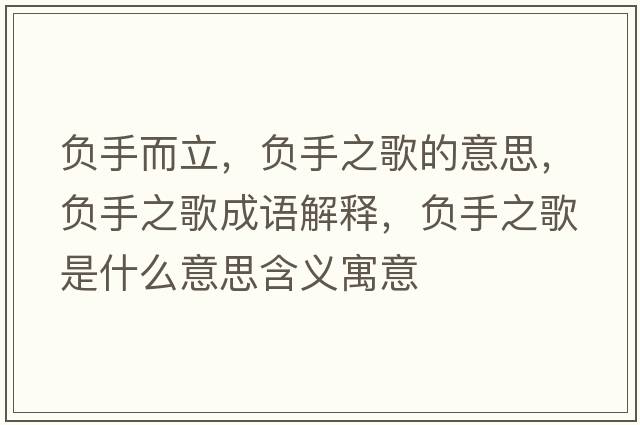 負手而立，負手之歌的意思，負手之歌成語解釋，負手之歌是什么意思含義寓意