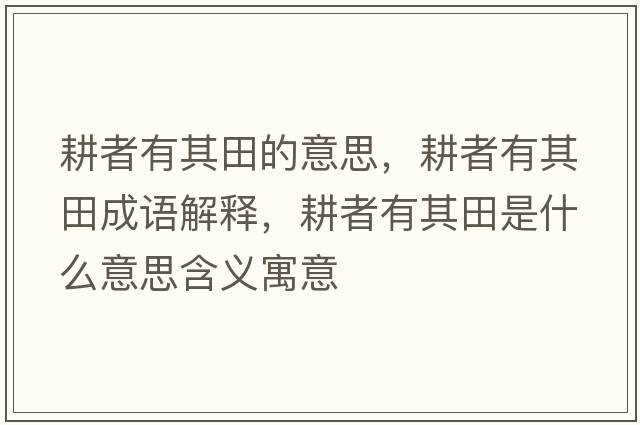 耕者有其田的意思，耕者有其田成語解釋，耕者有其田是什么意思含義寓意