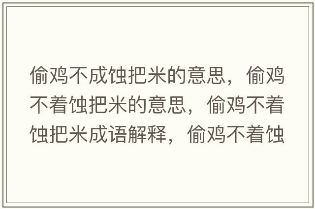 偷雞不成蝕把米的意思，偷雞不著蝕把米的意思，偷雞不著蝕把米成語解釋，偷雞不著蝕把米是什么意思含義寓意