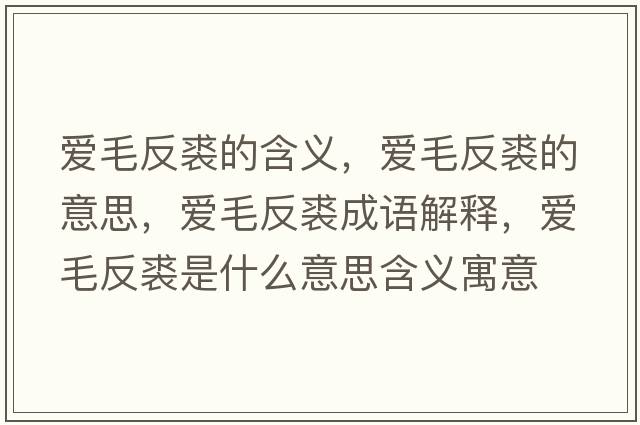 愛毛反裘的含義，愛毛反裘的意思，愛毛反裘成語解釋，愛毛反裘是什么意思含義寓意