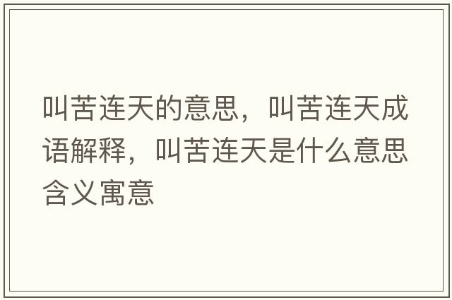 叫苦連天的意思，叫苦連天成語(yǔ)解釋，叫苦連天是什么意思含義寓意