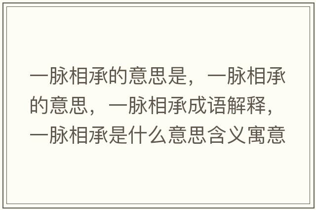 一脈相承的意思是，一脈相承的意思，一脈相承成語(yǔ)解釋，一脈相承是什么意思含義寓意
