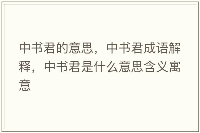 中書(shū)君的意思，中書(shū)君成語(yǔ)解釋?zhuān)袝?shū)君是什么意思含義寓意