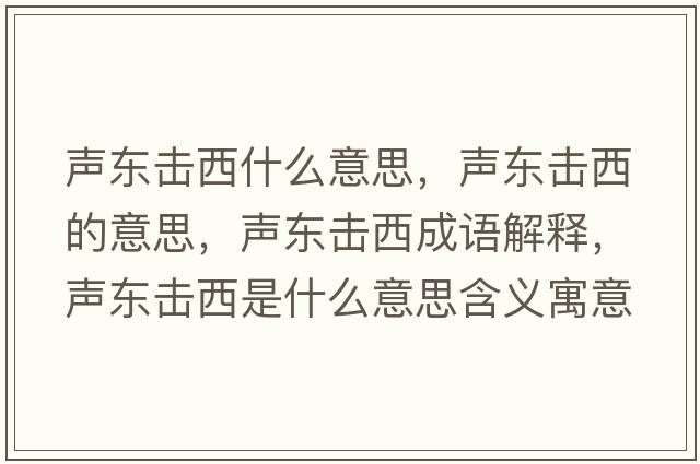 聲東擊西什么意思，聲東擊西的意思，聲東擊西成語解釋，聲東擊西是什么意思含義寓意