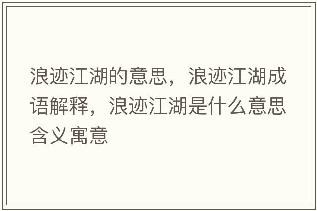 浪跡江湖的意思，浪跡江湖成語解釋，浪跡江湖是什么意思含義寓意