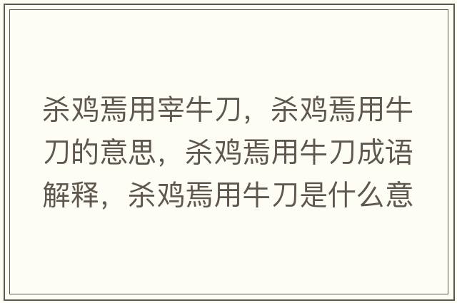 殺雞焉用宰牛刀，殺雞焉用牛刀的意思，殺雞焉用牛刀成語解釋，殺雞焉用牛刀是什么意思含義寓意
