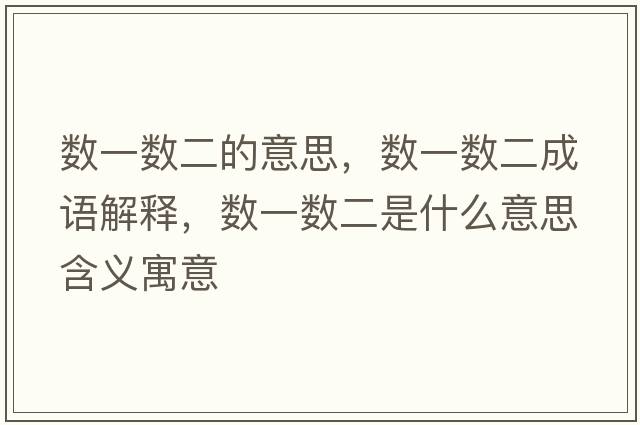 數(shù)一數(shù)二的意思，數(shù)一數(shù)二成語解釋，數(shù)一數(shù)二是什么意思含義寓意