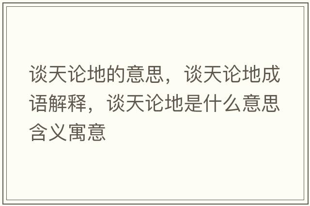 談天論地的意思，談天論地成語解釋，談天論地是什么意思含義寓意