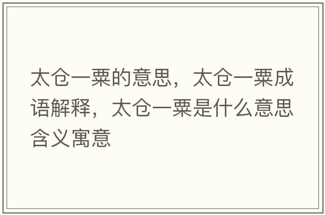 太倉一粟的意思，太倉一粟成語解釋，太倉一粟是什么意思含義寓意