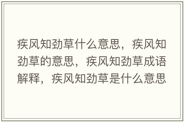 疾風知勁草什么意思，疾風知勁草的意思，疾風知勁草成語解釋，疾風知勁草是什么意思含義寓意