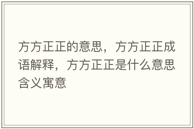 方方正正的意思，方方正正成語解釋，方方正正是什么意思含義寓意