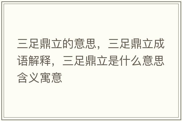 三足鼎立的意思，三足鼎立成語解釋，三足鼎立是什么意思含義寓意