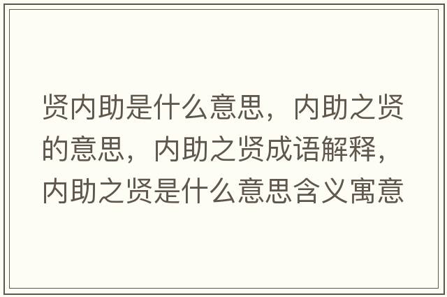 賢內(nèi)助是什么意思，內(nèi)助之賢的意思，內(nèi)助之賢成語(yǔ)解釋?zhuān)瑑?nèi)助之賢是什么意思含義寓意