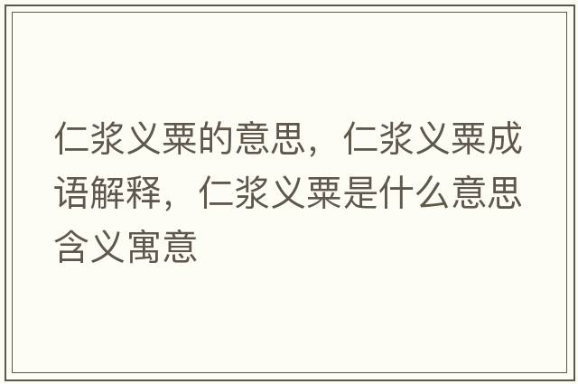 仁漿義粟的意思，仁漿義粟成語解釋，仁漿義粟是什么意思含義寓意