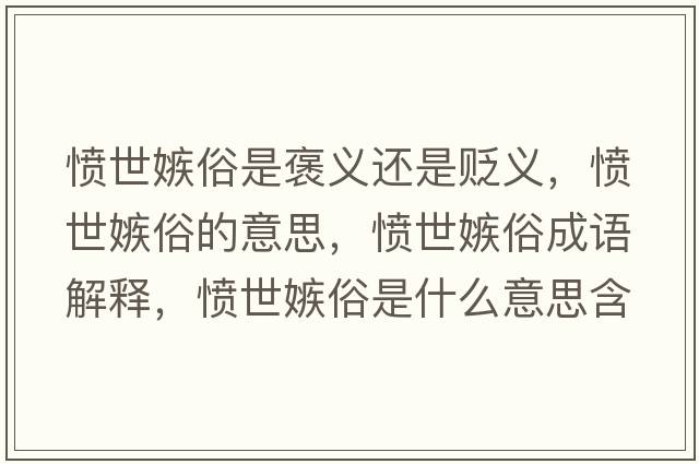 憤世嫉俗是褒義還是貶義，憤世嫉俗的意思，憤世嫉俗成語解釋，憤世嫉俗是什么意思含義寓意