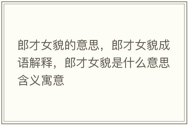 郎才女貌的意思，郎才女貌成語解釋，郎才女貌是什么意思含義寓意
