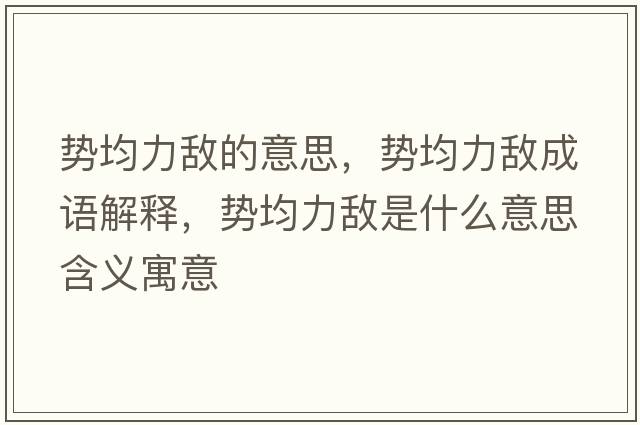 勢均力敵的意思，勢均力敵成語解釋，勢均力敵是什么意思含義寓意