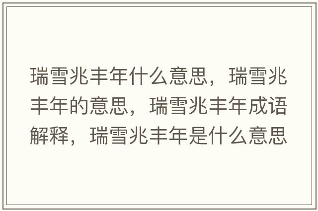 瑞雪兆豐年什么意思，瑞雪兆豐年的意思，瑞雪兆豐年成語解釋，瑞雪兆豐年是什么意思含義寓意