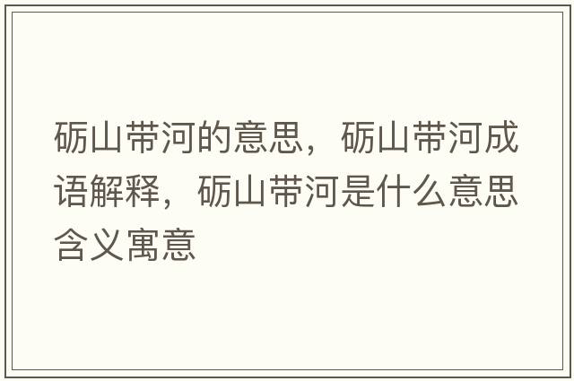 礪山帶河的意思，礪山帶河成語解釋，礪山帶河是什么意思含義寓意