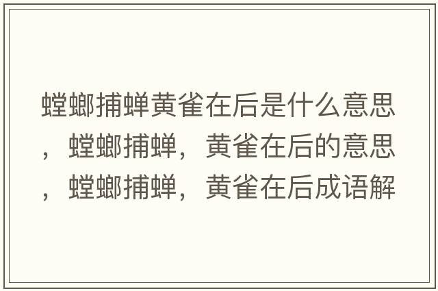 螳螂捕蟬黃雀在后是什么意思，螳螂捕蟬，黃雀在后的意思，螳螂捕蟬，黃雀在后成語解釋，螳螂捕蟬，黃雀在后是什么意思含義寓意