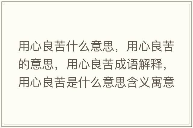 用心良苦什么意思，用心良苦的意思，用心良苦成語解釋，用心良苦是什么意思含義寓意