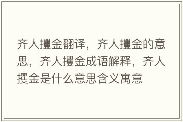 齊人攫金翻譯，齊人攫金的意思，齊人攫金成語(yǔ)解釋，齊人攫金是什么意思含義寓意
