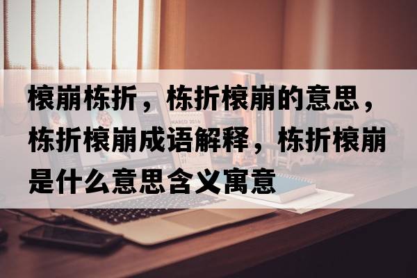榱崩棟折，棟折榱崩的意思，棟折榱崩成語解釋，棟折榱崩是什么意思含義寓意