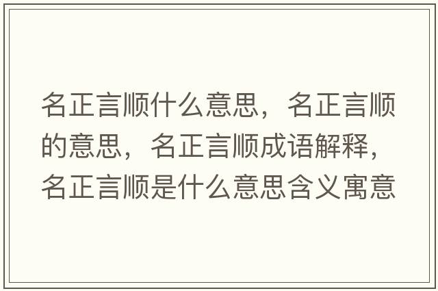 名正言順什么意思，名正言順的意思，名正言順成語(yǔ)解釋，名正言順是什么意思含義寓意