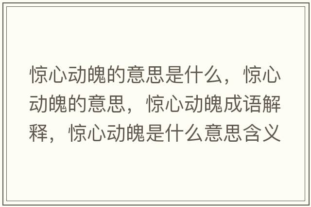 驚心動(dòng)魄的意思是什么，驚心動(dòng)魄的意思，驚心動(dòng)魄成語解釋，驚心動(dòng)魄是什么意思含義寓意