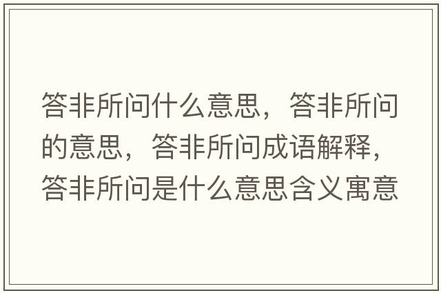 答非所問(wèn)什么意思，答非所問(wèn)的意思，答非所問(wèn)成語(yǔ)解釋?zhuān)鸱撬鶈?wèn)是什么意思含義寓意