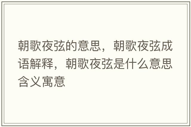 朝歌夜弦的意思，朝歌夜弦成語解釋，朝歌夜弦是什么意思含義寓意