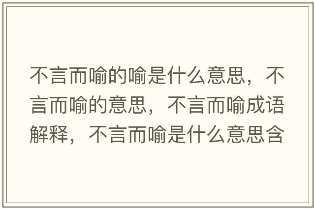 不言而喻的喻是什么意思，不言而喻的意思，不言而喻成語解釋，不言而喻是什么意思含義寓意