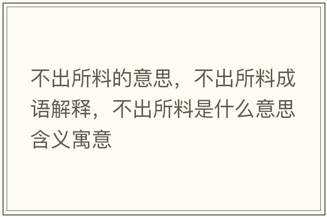 不出所料的意思，不出所料成語解釋，不出所料是什么意思含義寓意