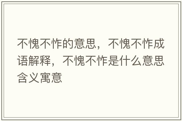 不愧不怍的意思，不愧不怍成語解釋，不愧不怍是什么意思含義寓意