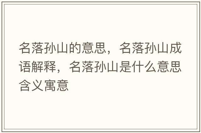 名落孫山的意思，名落孫山成語(yǔ)解釋?zhuān)鋵O山是什么意思含義寓意