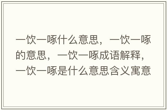一飲一啄什么意思，一飲一啄的意思，一飲一啄成語解釋，一飲一啄是什么意思含義寓意