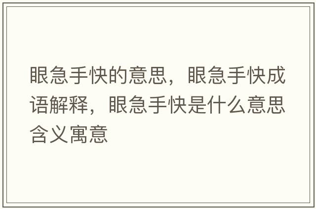 眼急手快的意思，眼急手快成語(yǔ)解釋?zhuān)奂笔挚焓鞘裁匆馑己x寓意