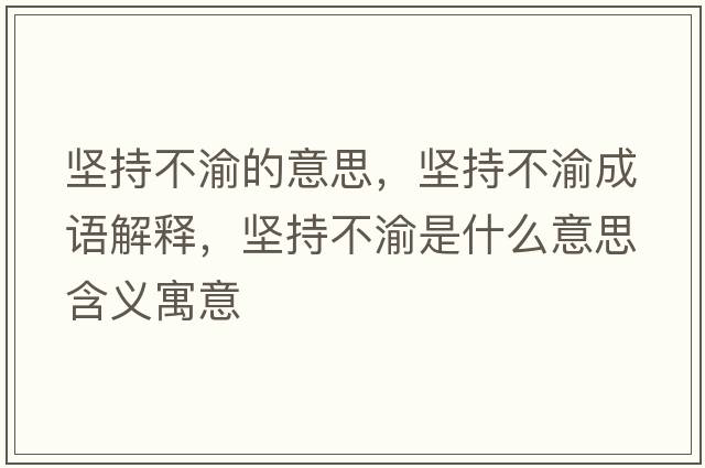 堅持不渝的意思，堅持不渝成語解釋，堅持不渝是什么意思含義寓意