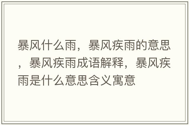 暴風什么雨，暴風疾雨的意思，暴風疾雨成語解釋，暴風疾雨是什么意思含義寓意