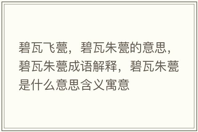 碧瓦飛甍，碧瓦朱甍的意思，碧瓦朱甍成語解釋，碧瓦朱甍是什么意思含義寓意