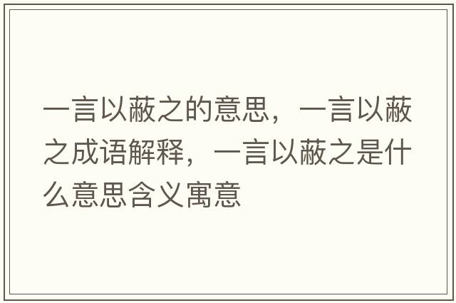 一言以蔽之的意思，一言以蔽之成語(yǔ)解釋，一言以蔽之是什么意思含義寓意