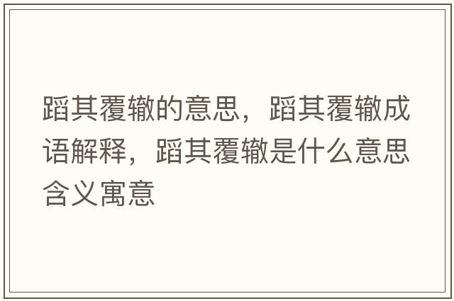 蹈其覆轍的意思，蹈其覆轍成語解釋，蹈其覆轍是什么意思含義寓意